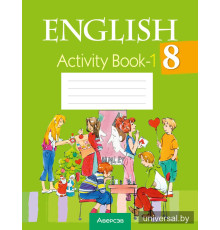 Английский язык. 8 класс. Практикум-1