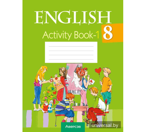 Английский язык. 8 класс. Практикум-1