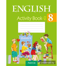 Английский язык. 8 класс. Практикум-2
