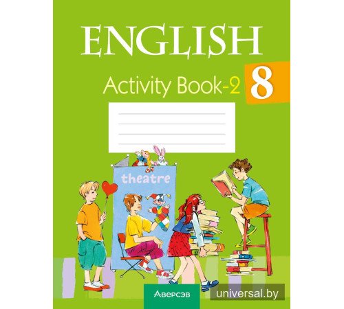 Английский язык. 8 класс. Практикум-2