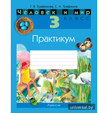 Человек и мир. 3 класс. Практикум