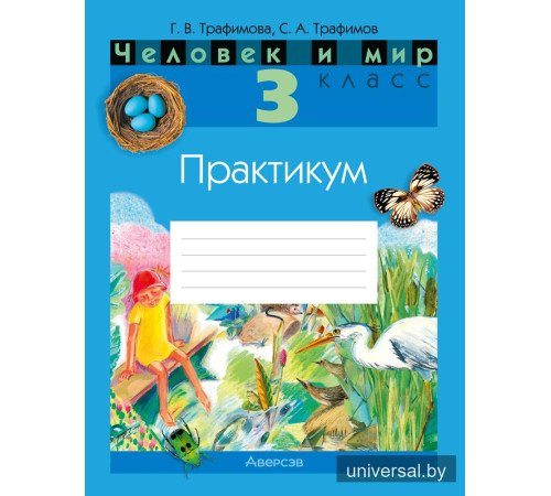 Человек и мир. 3 класс. Практикум