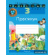 Человек и мир. 3 класс. Практикум