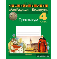 Чалавек і свет. Мая Радзіма — Беларусь. 4 клас. Практыкум