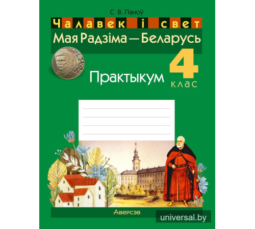 Чалавек і свет. Мая Радзіма — Беларусь. 4 клас. Практыкум