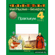Чалавек і свет. Мая Радзіма — Беларусь. 4 клас. Практыкум
