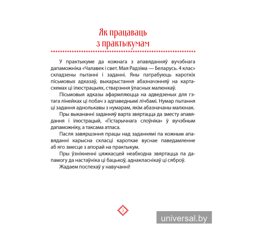 Чалавек і свет. Мая Радзіма — Беларусь. 4 клас. Практыкум