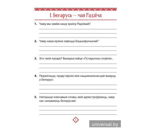 Чалавек і свет. Мая Радзіма — Беларусь. 4 клас. Практыкум