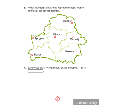 Чалавек і свет. Мая Радзіма — Беларусь. 4 клас. Практыкум