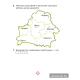 Чалавек і свет. Мая Радзіма — Беларусь. 4 клас. Практыкум