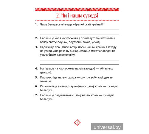 Чалавек і свет. Мая Радзіма — Беларусь. 4 клас. Практыкум