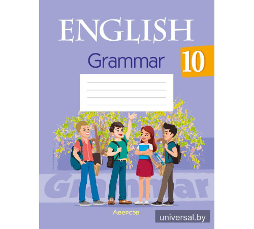 Английский язык. 10 класс. Практикум по грамматике