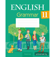 Английский язык. 11 класс. Практикум по грамматике