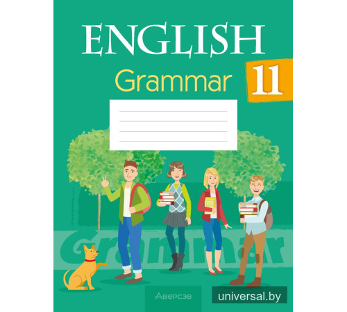 Английский язык. 11 класс. Практикум по грамматике
