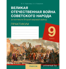 Великая Отечественная война советского народа (в контексте Второй мировой войны). Практикум для 9 класса