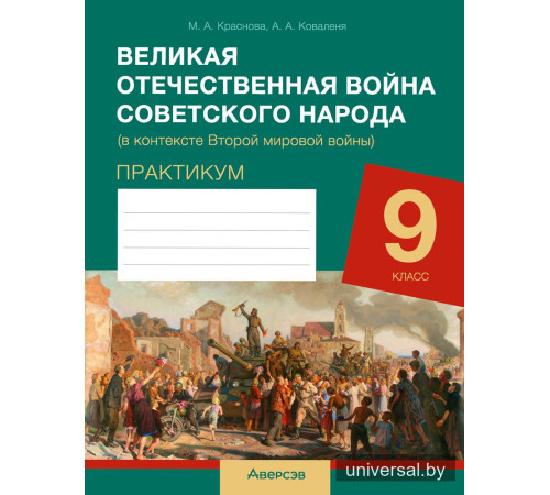 Великая Отечественная война советского народа (в контексте Второй мировой войны). Практикум для 9 класса