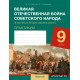 Великая Отечественная война советского народа (в контексте Второй мировой войны). Практикум для 9 класса