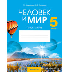 Человек и мир. 5 класс. Практикум