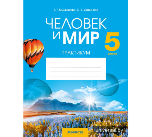 Человек и мир. 5 класс. Практикум