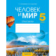 Человек и мир. 5 класс. Практикум