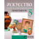 Искусство. Отечественная и мировая художественная культура. 5 класс. Практикум