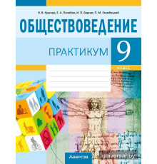 Обществоведение. 9 класс. Практикум