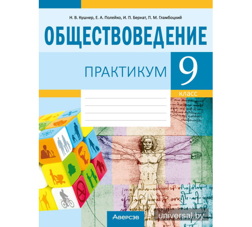 Обществоведение. 9 класс. Практикум