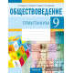 Обществоведение. 9 класс. Практикум
