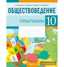 Обществоведение. 10 класс. Практикум