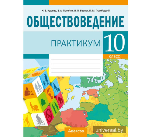 Обществоведение. 10 класс. Практикум
