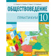 Обществоведение. 10 класс. Практикум