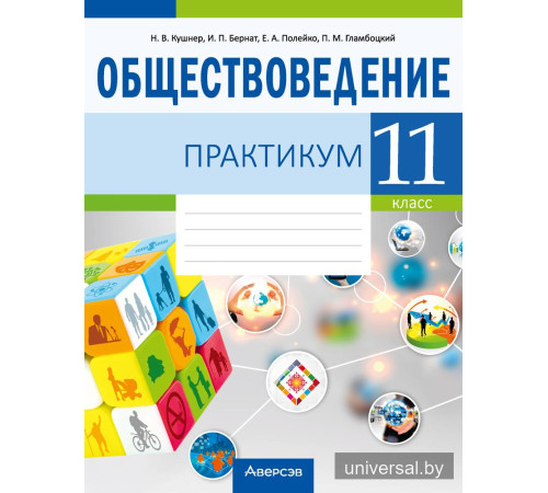 Обществоведение. 11 класс. Практикум
