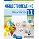 Обществоведение. 11 класс. Практикум