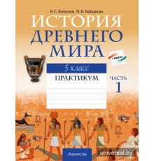 История Древнего мира. 5 класс. Практикум. В двух частях. Часть 1