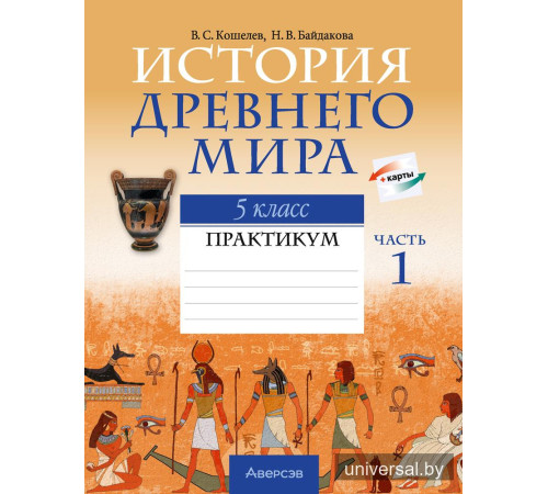 История Древнего мира. 5 класс. Практикум. В двух частях. Часть 1