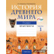 История Древнего мира. 5 класс. Практикум. В двух частях. Часть 1