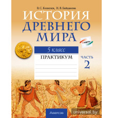 История Древнего мира. 5 класс. Практикум. В двух частях. Часть 2