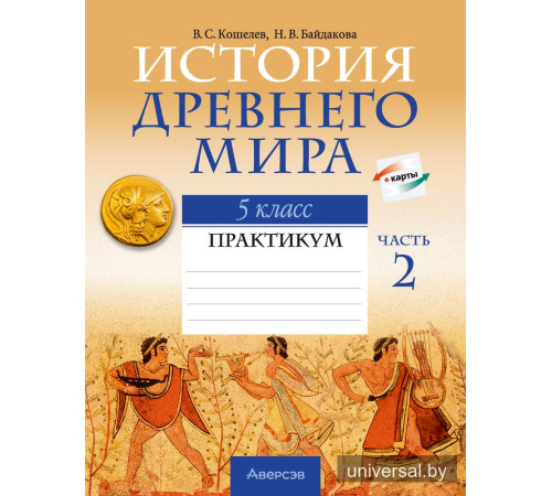 История Древнего мира. 5 класс. Практикум. В двух частях. Часть 2