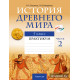 История Древнего мира. 5 класс. Практикум. В двух частях. Часть 2