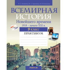 Всемирная история Новейшего времени. 1918 г. — начало XXI в. 9 класс. Практикум