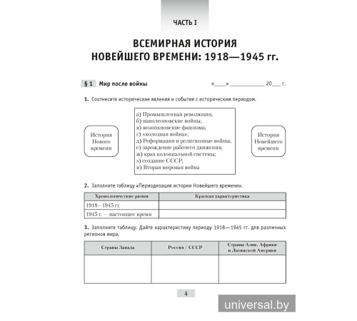 Всемирная история Новейшего времени. 1918 г. — начало XXI в. 9 класс. Практикум