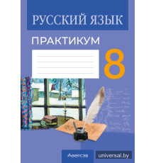 Русский язык. 8 класс. Практикум