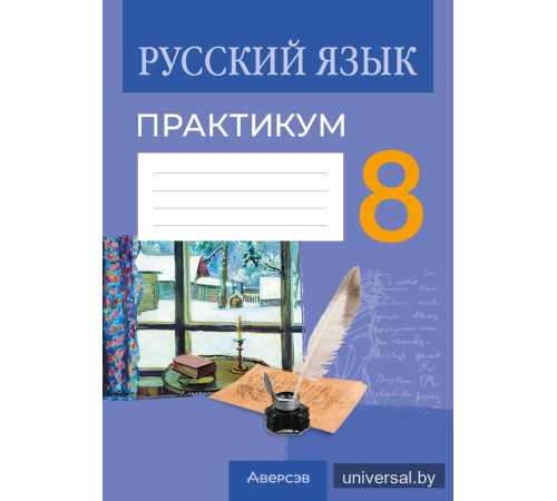 Русский язык. 8 класс. Практикум