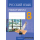 Русский язык. 8 класс. Практикум