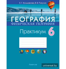 География. Физическая география. 6 класс. Практикум