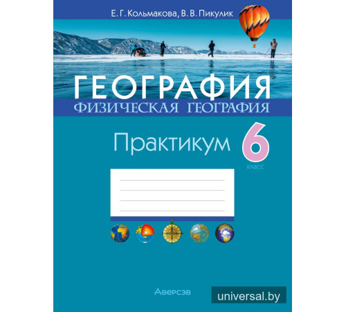 География. Физическая география. 6 класс. Практикум