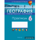 География. Физическая география. 6 класс. Практикум