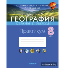 География. Страны и народы. 8 класс. Практикум