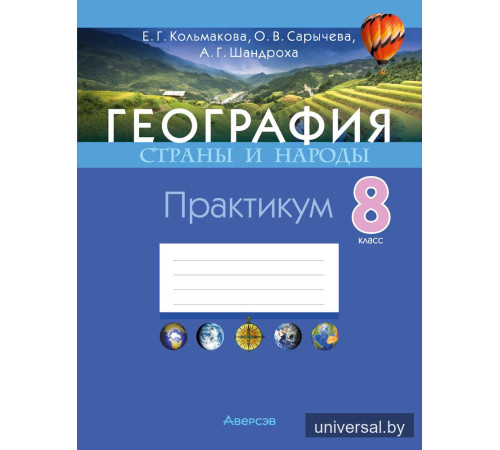 География. Страны и народы. 8 класс. Практикум