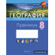 География. Страны и народы. 8 класс. Практикум